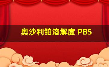 奥沙利铂溶解度 PBS